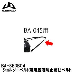 NANKAI BA-SBDB04 ショルダーベルト兼用脱落防止補助ベルト BASBDB04 BA-036 BA-045用 補修部品 リペアパーツ 南海部品 ナンカイ｜garager30