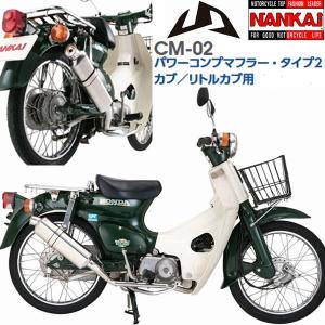 NANKAI（ナンカイ） CM-03 ナンカイオリジナル カブ/リトルカブ パワー