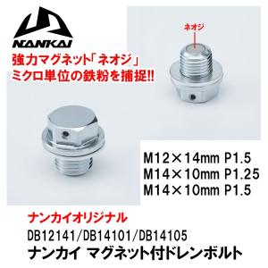 ナンカイ マグネット付メッキドレンボルト　DB12141 DB14101