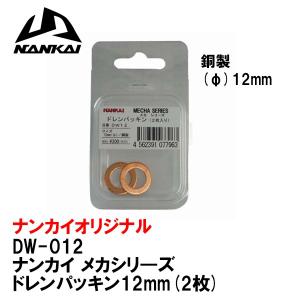 ドレンパッキンDW-12 NANKAI メカシリ―ズ 12mm (2枚入) 南海部品 ナンカイ DW12 ドレンワッシャー｜garager30