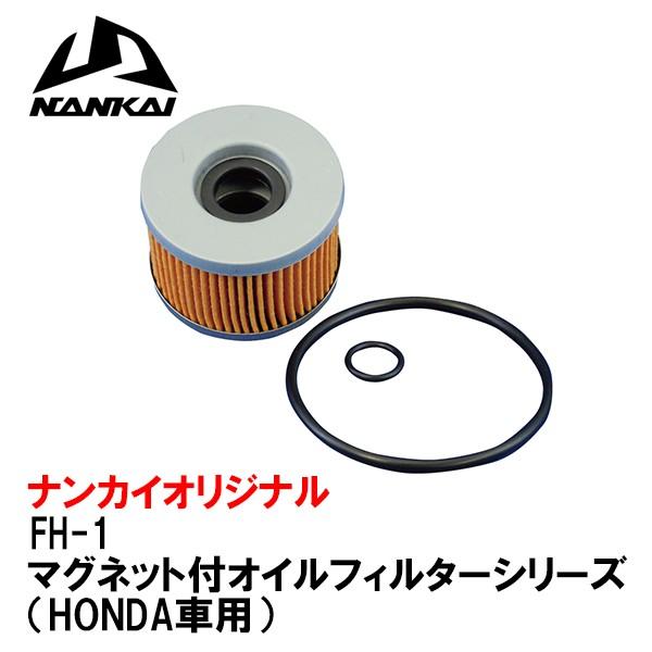 南海部品 NANKAI ナンカイ FH-1 オイルフィルター マグネット付 HONDA車用 ホンダ ...