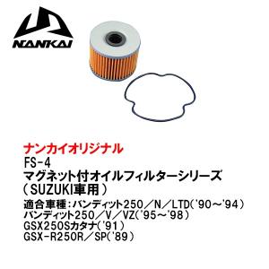 南海部品 NANKAI ナンカイ FS-4 オイルフィルター マグネット付 SUZUKI車用 FS4の商品画像