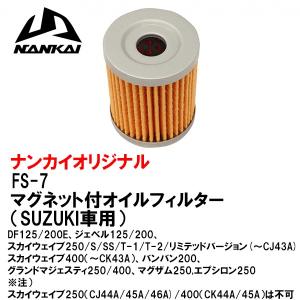 南海部品  FS-7 オイルエレメント スズキ、ヤマハ用 オイルフィルター マグネット付き FS7 スカイウェイブ、バンバン、グランドマジェスティ、マグザム ナンカイ｜Garage R30