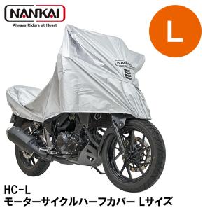 NANKAI（ナンカイ） バイクカバー バイク用 南海部品 モーターサイクル