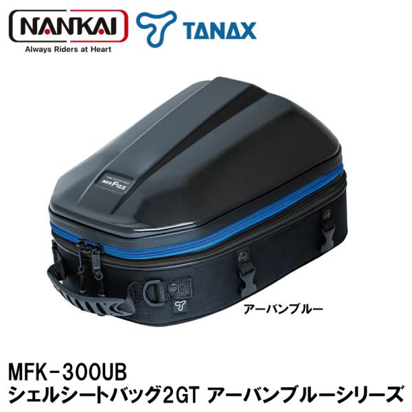 NANKAI×TANAX MFK-300UB シェルシートバッグ2GT アーバンブルーシリーズ 約1...