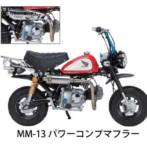 ナンカイオリジナル MM-13 モンキー用 パワーコンプマフラータイプ13 ノーマルルック 南海部品 純正タイプ｜garager30