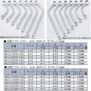 ナンカイ　オリジナル　汎用アルミマフラーステー オフセット100mm(FR/RRタイプ) MSTL 南海部品 NANKAI｜Garage R30