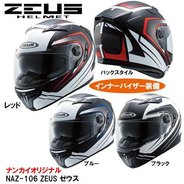 南海部品 ZEUS ゼウス NAZ-106 フルフェイスヘルメット インナーバイザー装備 NAZ10...
