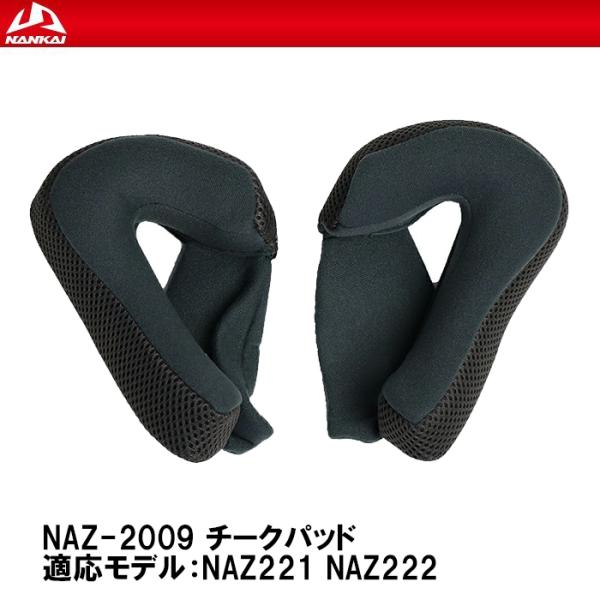 NANKAI ナンカイ NAZ-2009 チークパッド NAZ221 NAZ222 補修部品 リペア...