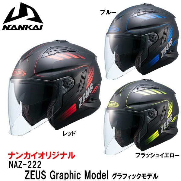 ナンカイ NAZ-222 ZEUS ゼウス ジェットヘルメット グラフィックモデル インナーバイザー...