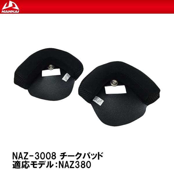 NANKAI ナンカイ NAZ-3008 チークパッド NAZ380 補修部品 リペアパーツ 南海部...