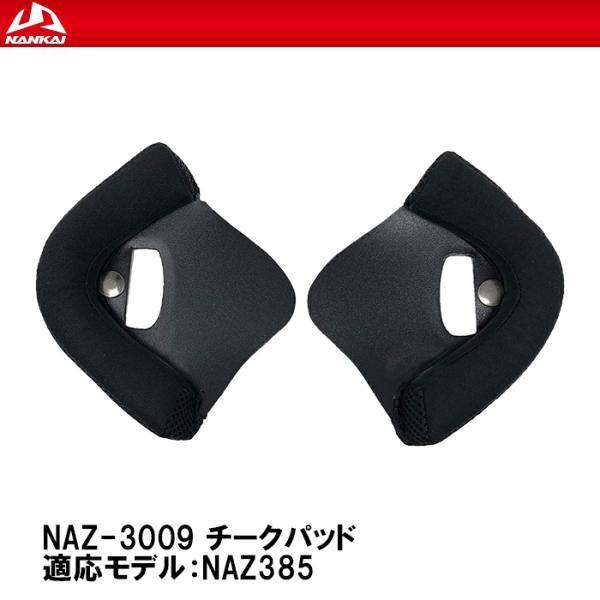 NANKAI ナンカイ NAZ-3009 チークパッド NAZ385 補修部品 リペアパーツ 南海部...