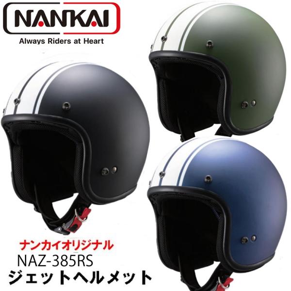 NANKAI ナンカイ NAZ-385RS ジェットヘルメット ソリッド 単色 フリーサイズ (58...