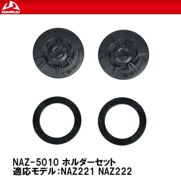 NANKAI ナンカイ NAZ-5010 ホルダーセット NAZ221 NAZ222 NAZ-613...