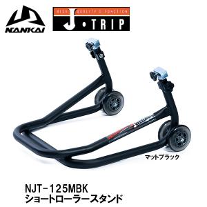 J-TRIP ショートローラースタンド JT-125 リアスタンド : 二輪用品店