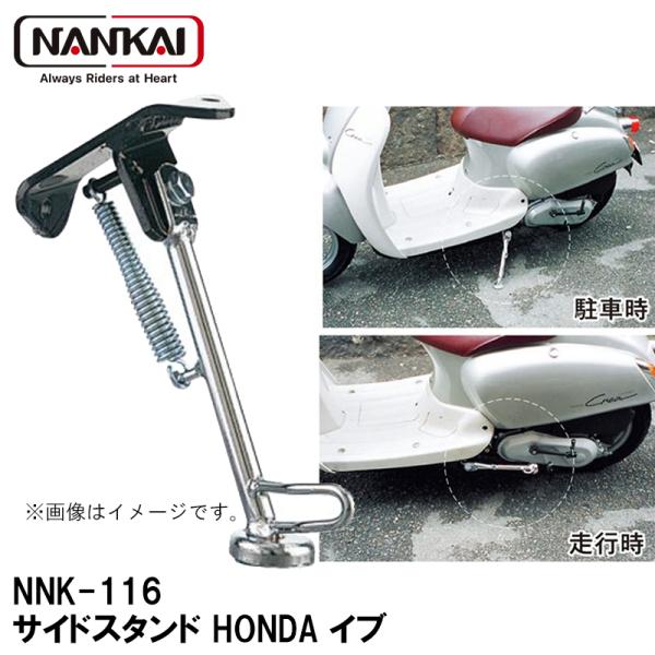 ナンカイ オリジナル NNK-116 サイドスタンド HONDA イブ スクーター用 サイドスタンド...