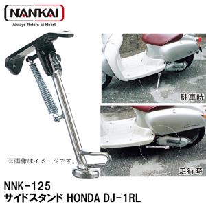 ナンカイ オリジナル NNK-125 サイドスタンド HONDA DJ-1RL スクーター用 サイドスタンド 南海部品 NANKAI NNK125 NK-125の商品画像