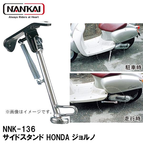 ナンカイ オリジナル NNK-136 サイドスタンド HONDA ジョルノ スクーター用 南海部品 ...