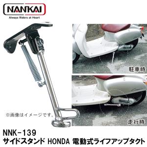 ナンカイ オリジナル NNK-139 サイドスタンド HONDA 電動式ライフアップタクト スクーター用 サイドスタンド 南海部品 NANKAI NNK139 NK-139
