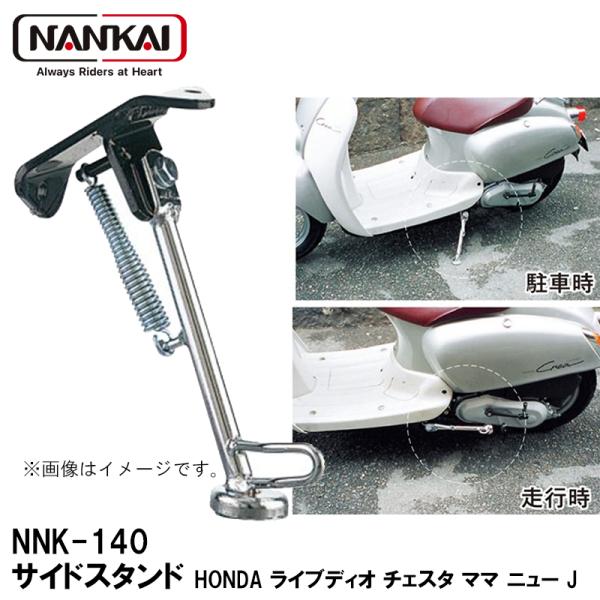 ナンカイ オリジナル NNK-140 サイドスタンド HONDA ライブディオ チェスタ ママ ニュ...