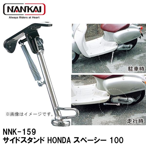 ナンカイ オリジナル NNK-159 サイドスタンド HONDA スペーシー 100 サイドスタンド...