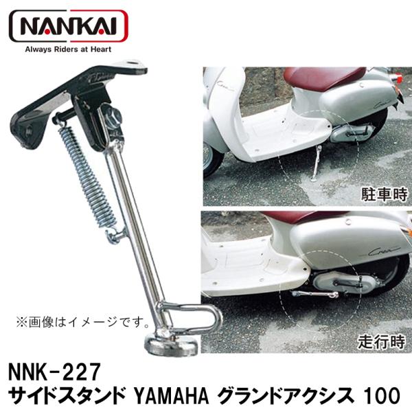 ナンカイ オリジナル NNK-227 サイドスタンド YAMAHA グランドアクシス 100 スクー...