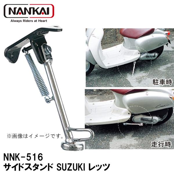 ナンカイ オリジナル NNK-516 SUZUKI レッツ スクーター用 サイドスタンド 南海部品 ...
