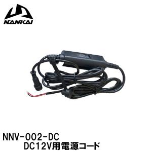 NANKAI NNV002-DC NNV-002A NNV-022A用 DC12V用電源コード ナンカイナビゲーションシステム用 補修部品 南海部品の商品画像
