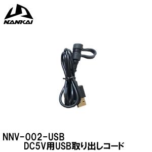 NANKAI NNV002-USB NNV-002A NNV-022A用 DC5V用USB取り出しコード ナンカイナビゲーションシステム用 補修部品 南海部品 USBの商品画像