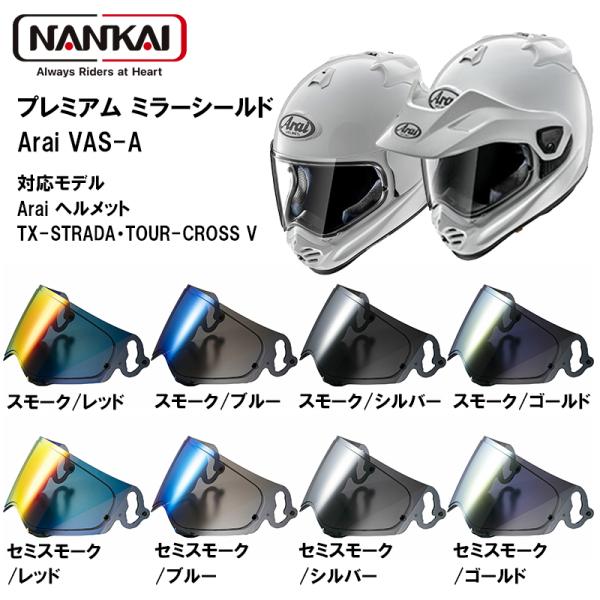 ARAI VAS-A NANKAI プレミアムミラーシールド フルフェイスヘルメット用シールド スモ...