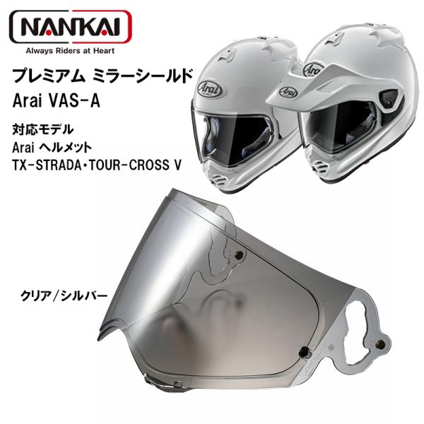 ARAI VAS-A NANKAI プレミアムミラーシールド フルフェイスヘルメット用シールド クリ...