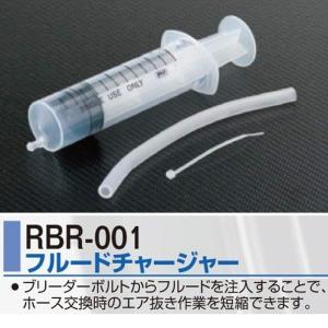 ナンカイ APP S.B.L.S フルードチャージャー 3345-RBR-001 ブレーキホース交換時のエア抜きに 工具