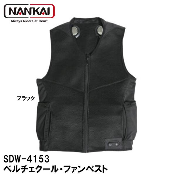 NANKAI ナンカイ SDW-4153 ペルチェクール・ファンベスト SDW4153 バイク 南海...