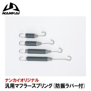 ナンカイ　オリジナル　汎用マフラースプリング 耐震ラバー付 南海部品 NANKAI チャンバースプリング｜garager30