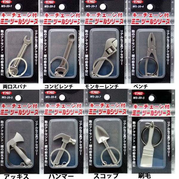 TMC ミニツールシリーズ キーホルダー 工具キーホルダー