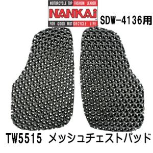 NANKAI ナンカイ TW5515　SDW4136用 メッシュチェストパッド　左右セット 胸部 南海部品 プロテクター SDW-4136｜garager30