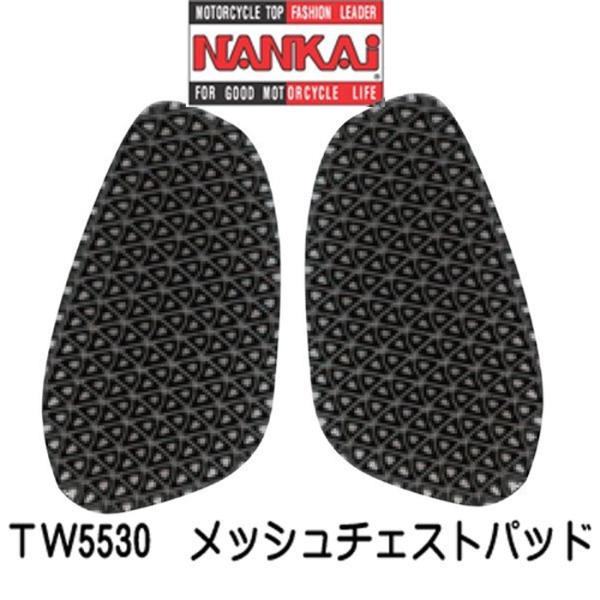 NANKAI ナンカイ TW5530　メッシュチェストパッド　左右セット 胸部 南海部品 プロテクタ...