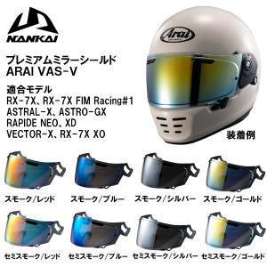 ARAI VAS-V NANKAI プレミアムミラーシールド フルフェイスヘルメット用シールド スモ...