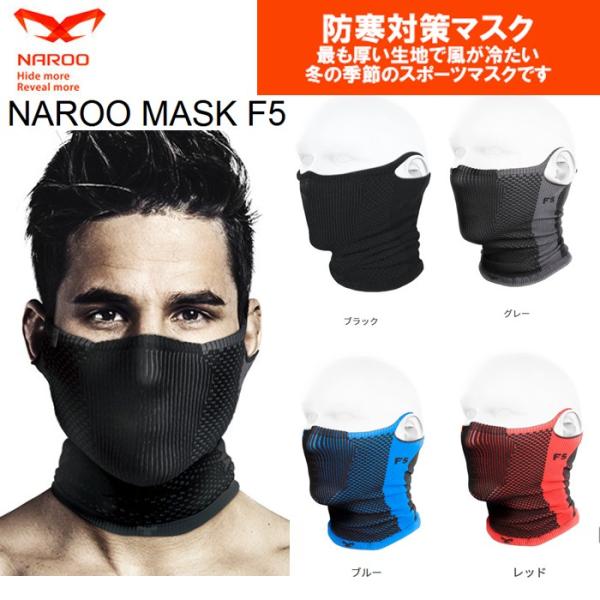 NAROO MASK F5 秋〜冬用 マスク ナルーマスク アメリカンにも 花粉対策と防寒対策