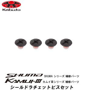 OGK KAMUI-III SHUMA 補修パーツ シールドラチェットビスセット 6×6 4本 KAMUI/2/3 カムイ/2/3 SHUMA シューマ オージーケー カブト｜garager30