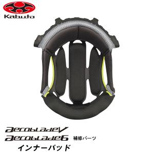 OGK kabuto AEROBLADE-5/6 補修パーツ インナーパッド AEROBLADE5 エアロブレード5 AEROBLADE6 エアロブレード6 内装 オージーケー カブト｜garager30