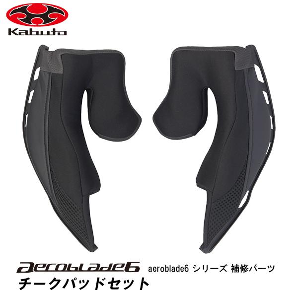 OGK kabuto AEROBLADE-6 補修パーツ チークパッドセット AEROBLADE6 ...