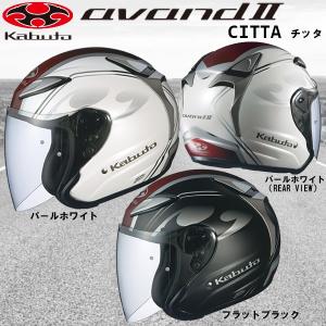 OGK kabuto AVAND-II アヴァンド-2 CITTA チッタ オープンフェイス アバンド2 バイク用ジェットヘルメット AVAND2 オージーケー カブト｜Garage R30