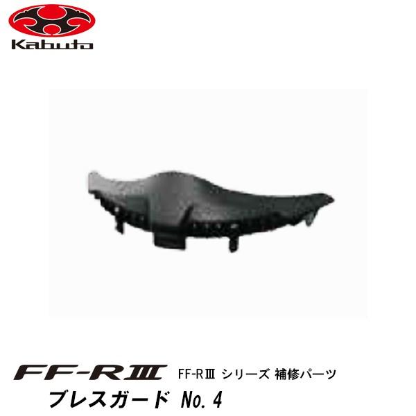 OGK kabuto FF-RIII 補修パーツ ブレスガード No.4 FF-R3 FFR3 オー...