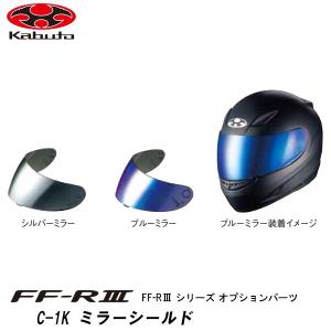 OGK kabuto FF-RIII オプションパーツ C-1K ミラーシールド シルバー ブルー FF-R3 FFR3 オージーケー カブト｜garager30