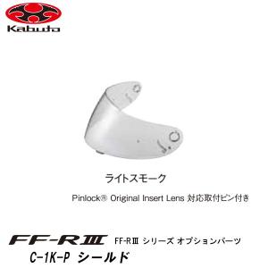 OGK Kabuto（オージーケーカブト） OGK RT-33用 SAF-W ミラーシールド