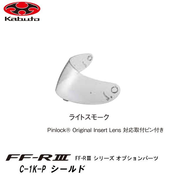 OGK kabuto FF-RIII オプションパーツ C-1K-P シールド ライトスモーク Pi...