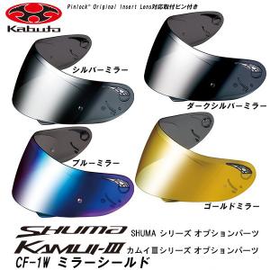 OGK KAMUI2/KAMUI3 SHUMA 用 CF-1Wミラー シールド カムイ2/カムイ3 シューマ カブト KABUTO CF1W｜garager30