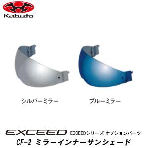 OGK kabuto EXCEED オプションパーツ CF-2 ミラーインナーサンシェード シルバー ブルー エクシード インナーシールド オージーケー カブト｜garager30