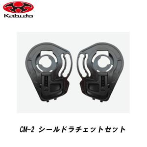OGK Kabuto（オージーケーカブト） OGKカブト RYUKI / KAZAMI用 CM-2-P